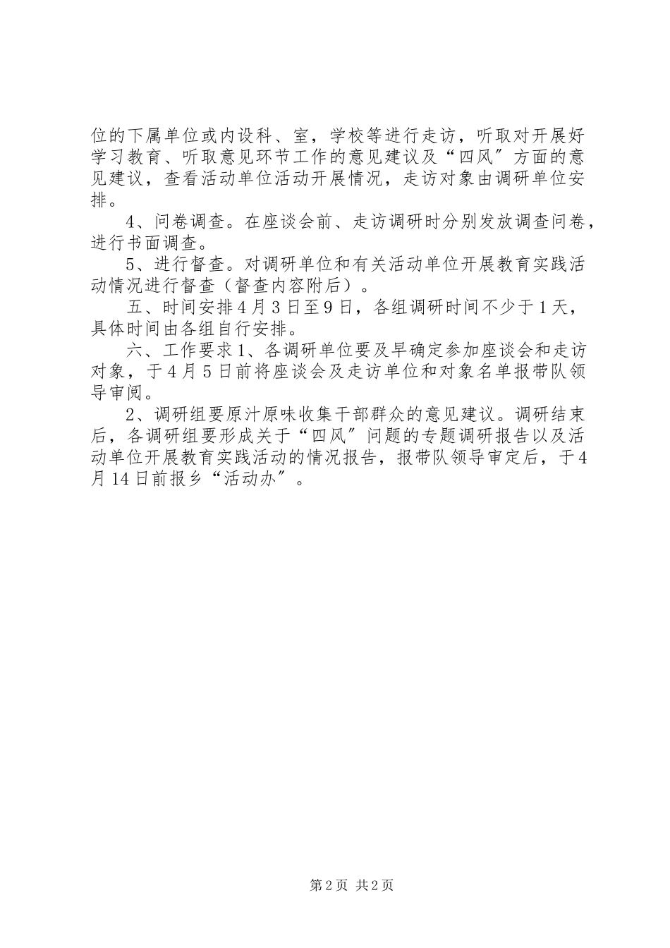 2023年四风问题调研及教育实践工作方案.docx_第2页