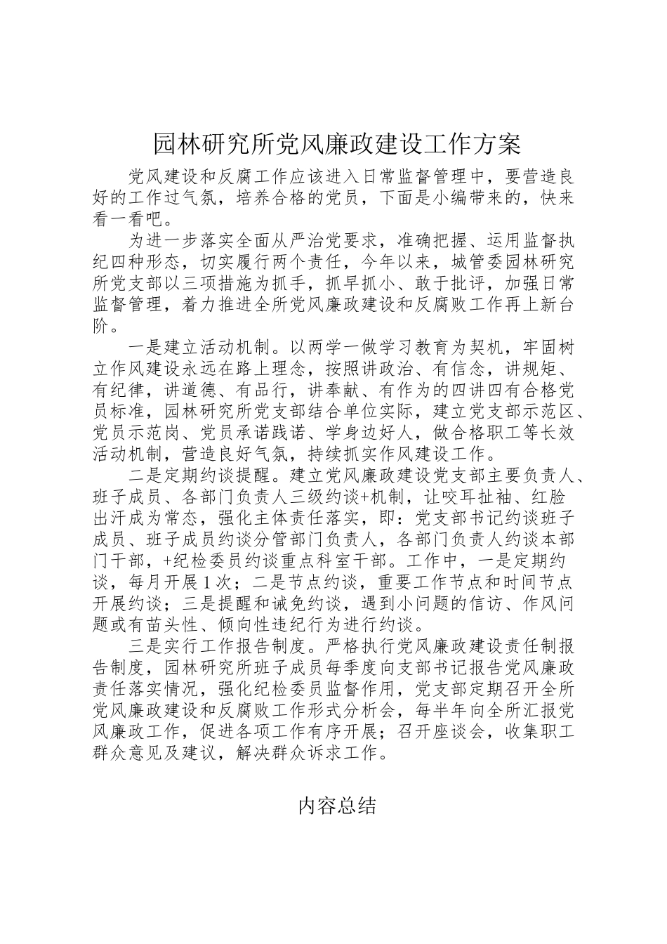 2023年园林研究所党风廉政建设工作方案.doc_第1页