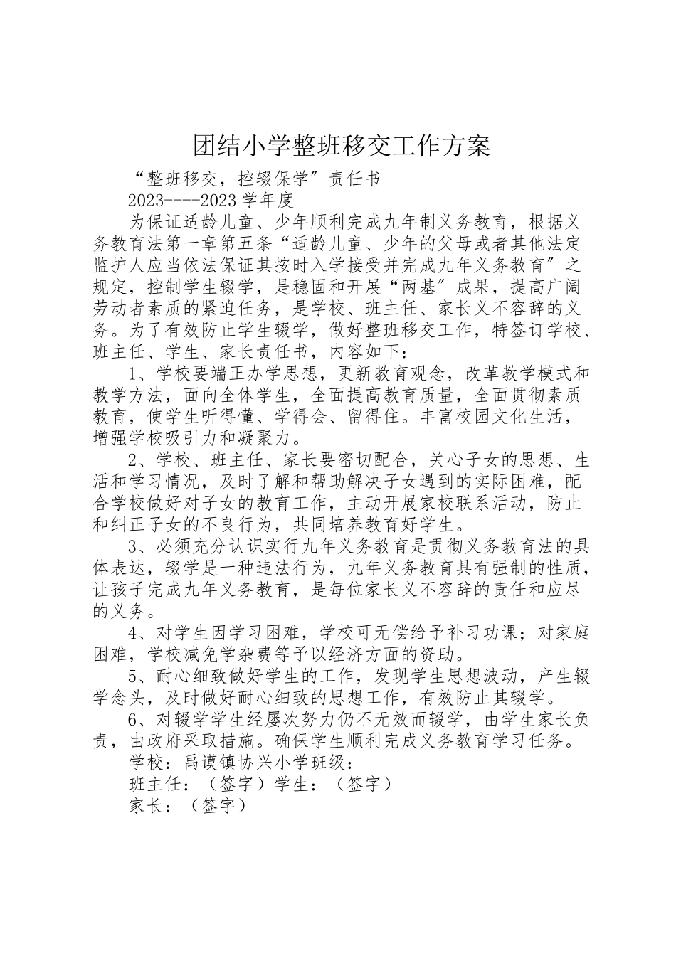 2023年团结小学整班移交工作方案 3.doc_第1页