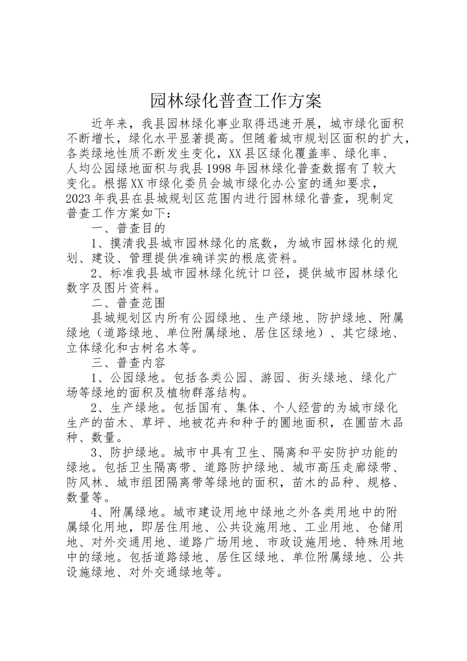 2023年园林绿化普查工作方案.doc_第1页