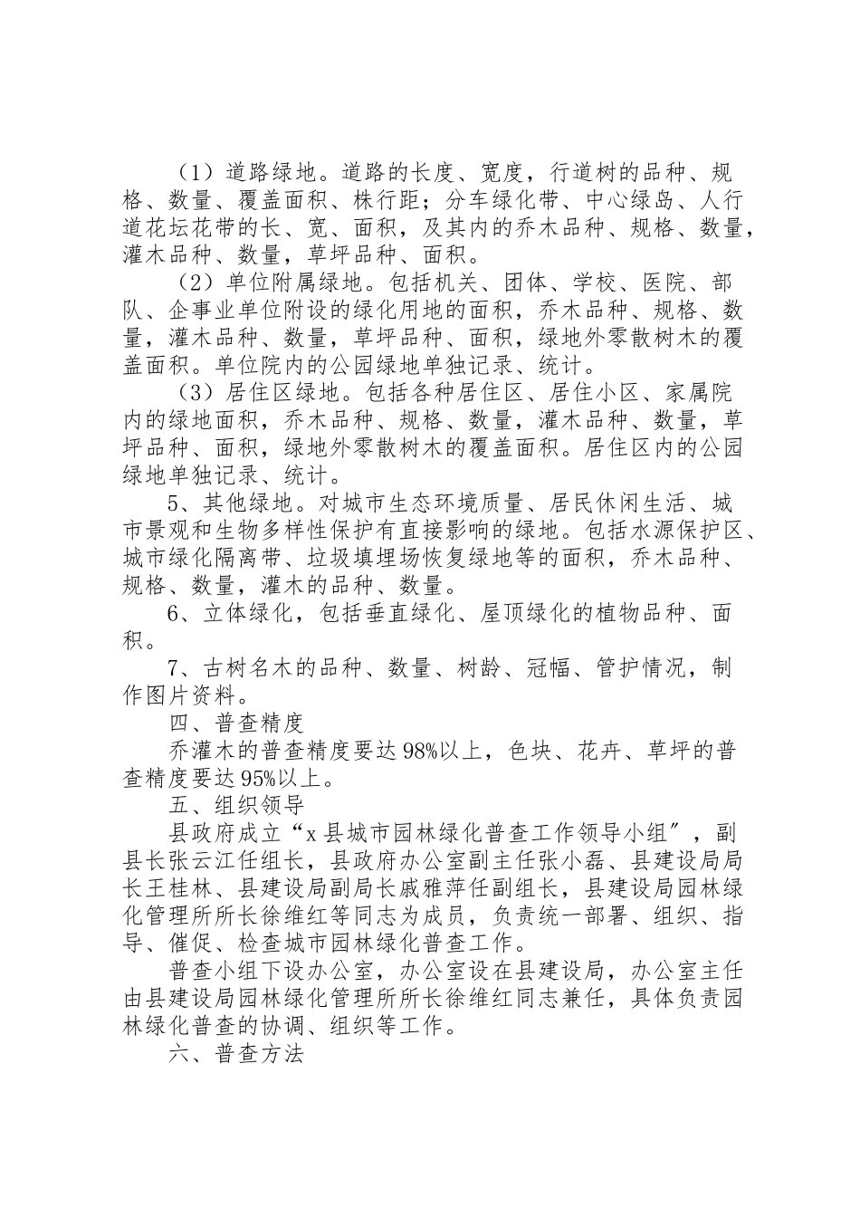 2023年园林绿化普查工作方案.doc_第2页