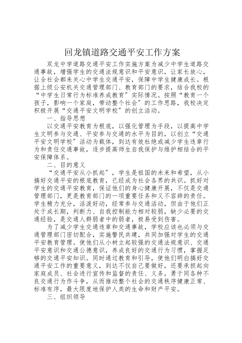 2023年回龙镇道路交通安全工作方案 .doc_第1页