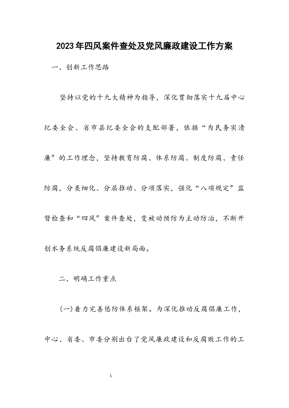 2023年四风案件查处及党风廉政建设工作方案.docx_第1页