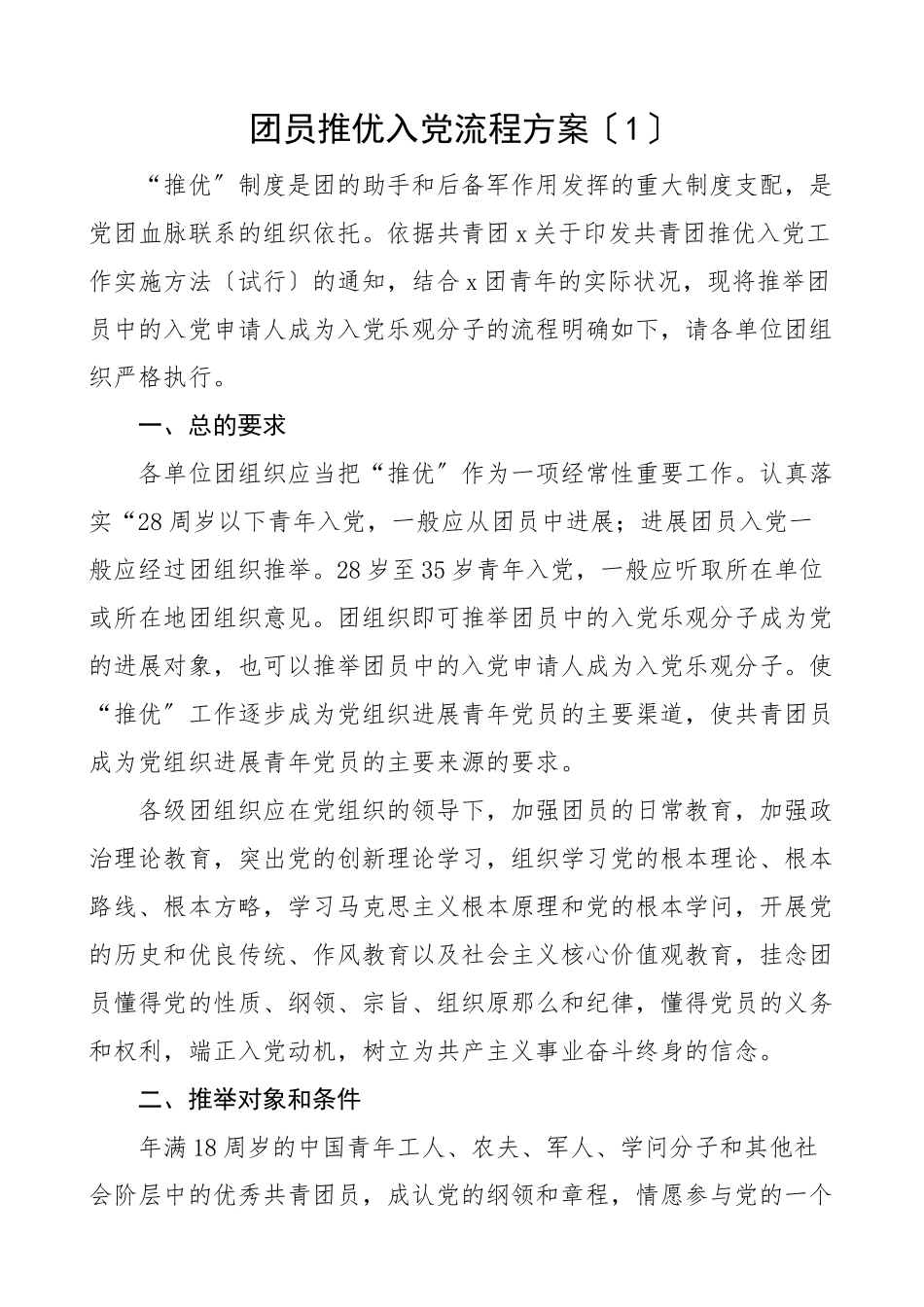 2023年团员推优入党流程方案2篇实施细则工作方案.doc_第1页