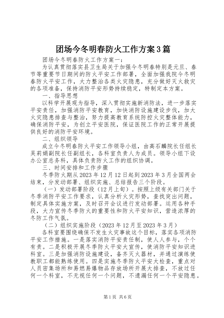 2023年团场今冬明春防火工作方案3篇.docx_第1页
