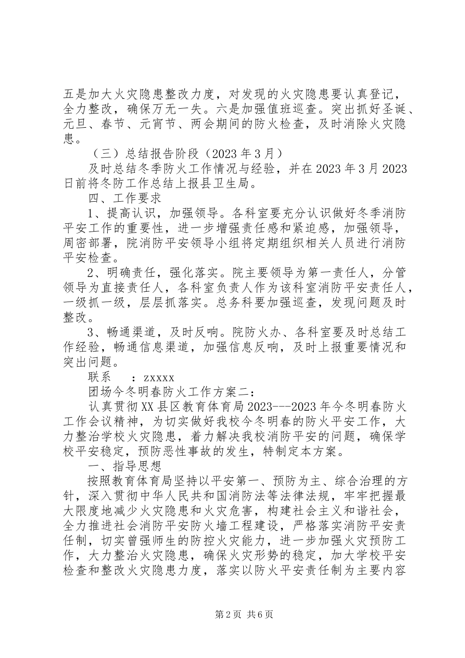 2023年团场今冬明春防火工作方案3篇.docx_第2页