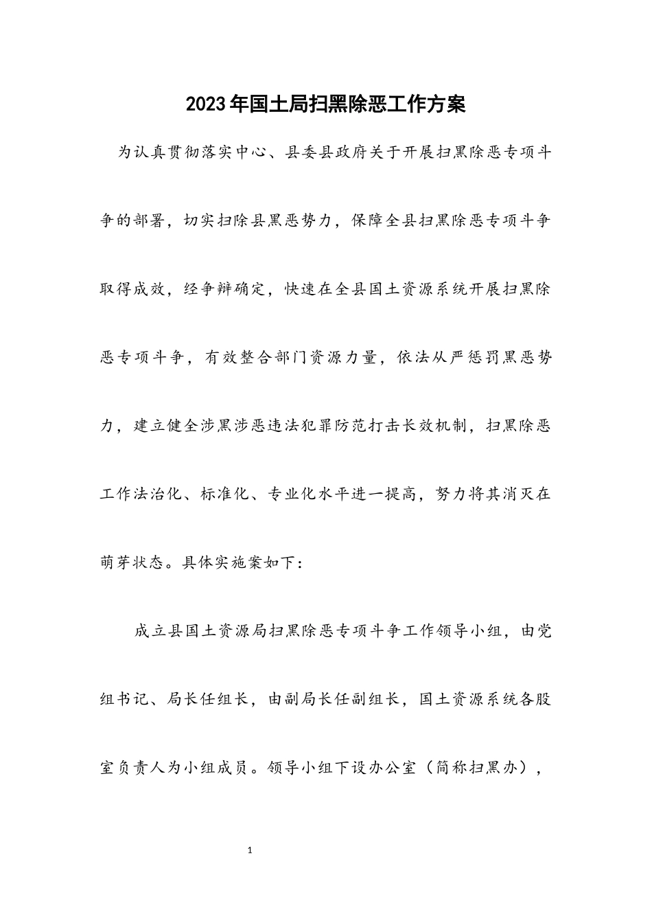 2023年国土局扫黑除恶工作方案.docx_第1页