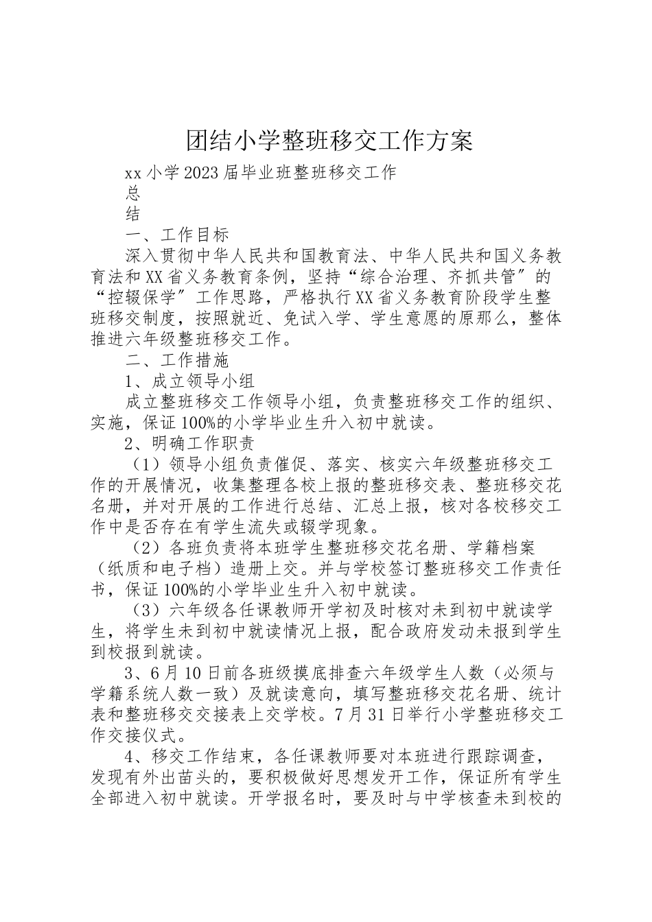 2023年团结小学整班移交工作方案 2.doc_第1页