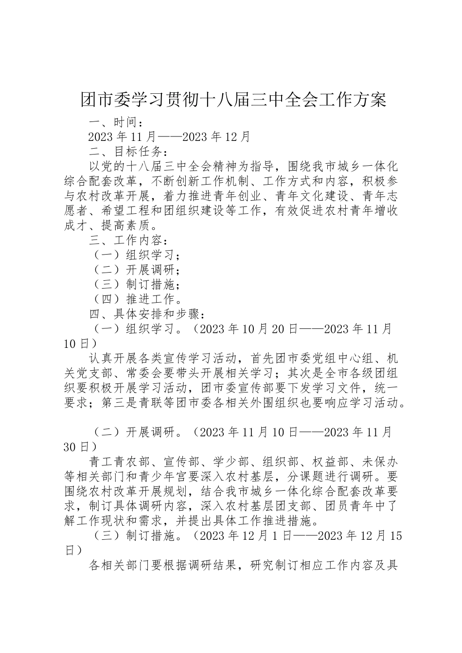 2023年团市委学习贯彻十八届三中全会工作方案.doc_第1页