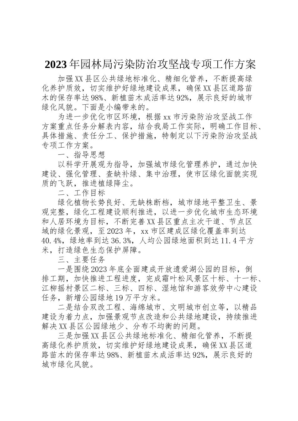 2023年园林局污染防治攻坚战专项工作方案.doc_第1页