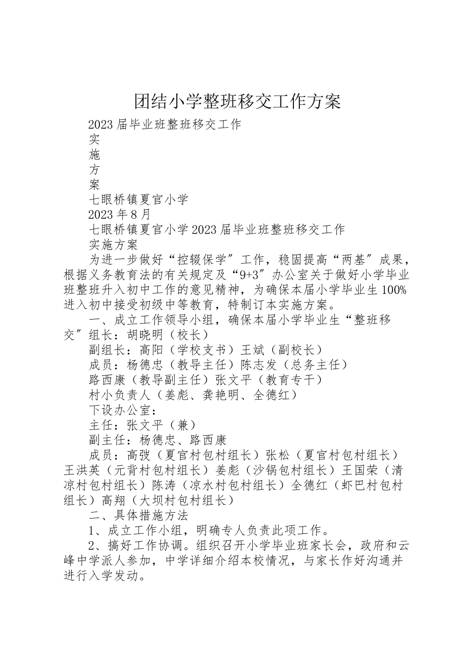2023年团结小学整班移交工作方案 .doc_第1页