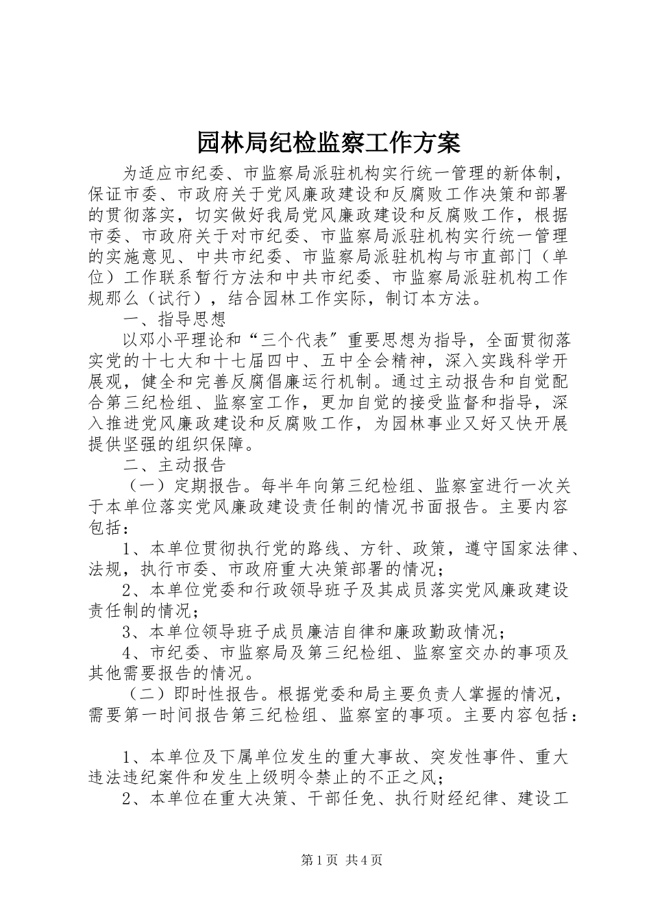 2023年园林局纪检监察工作方案.docx_第1页