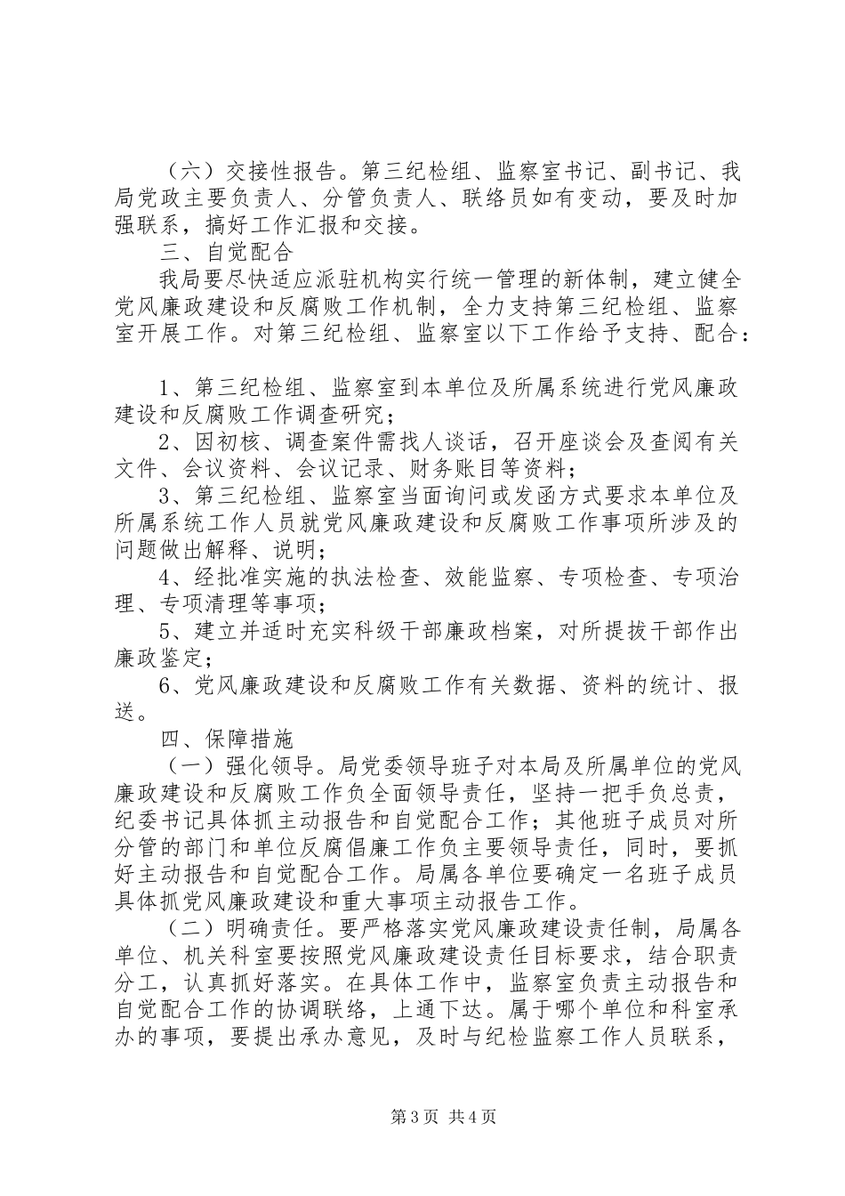 2023年园林局纪检监察工作方案.docx_第3页