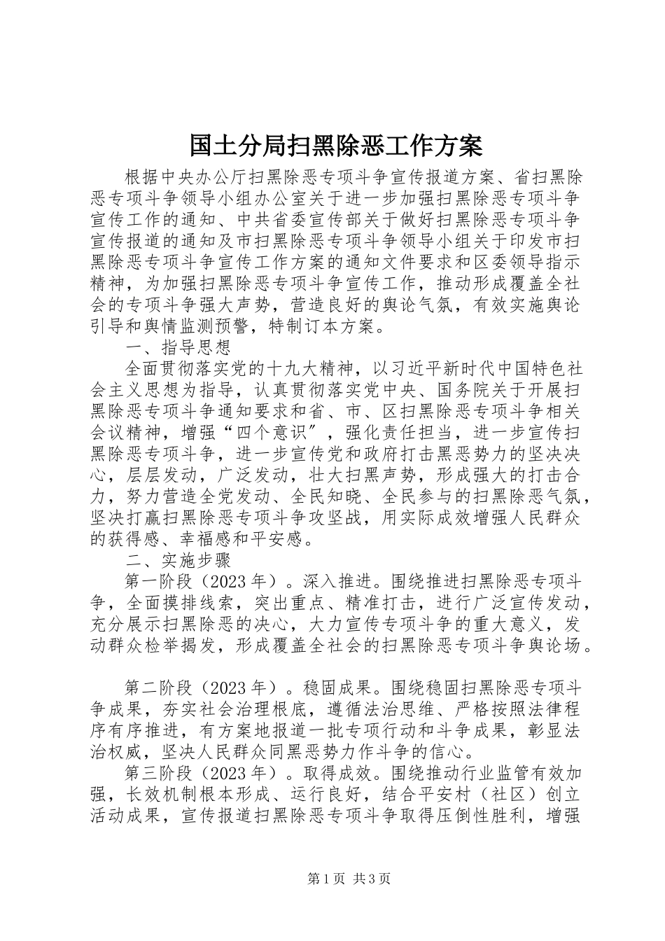 2023年国土分局扫黑除恶工作方案.docx_第1页