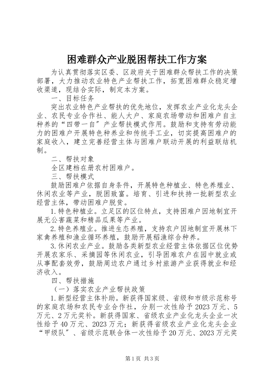 2023年困难群众产业脱困帮扶工作方案.docx_第1页
