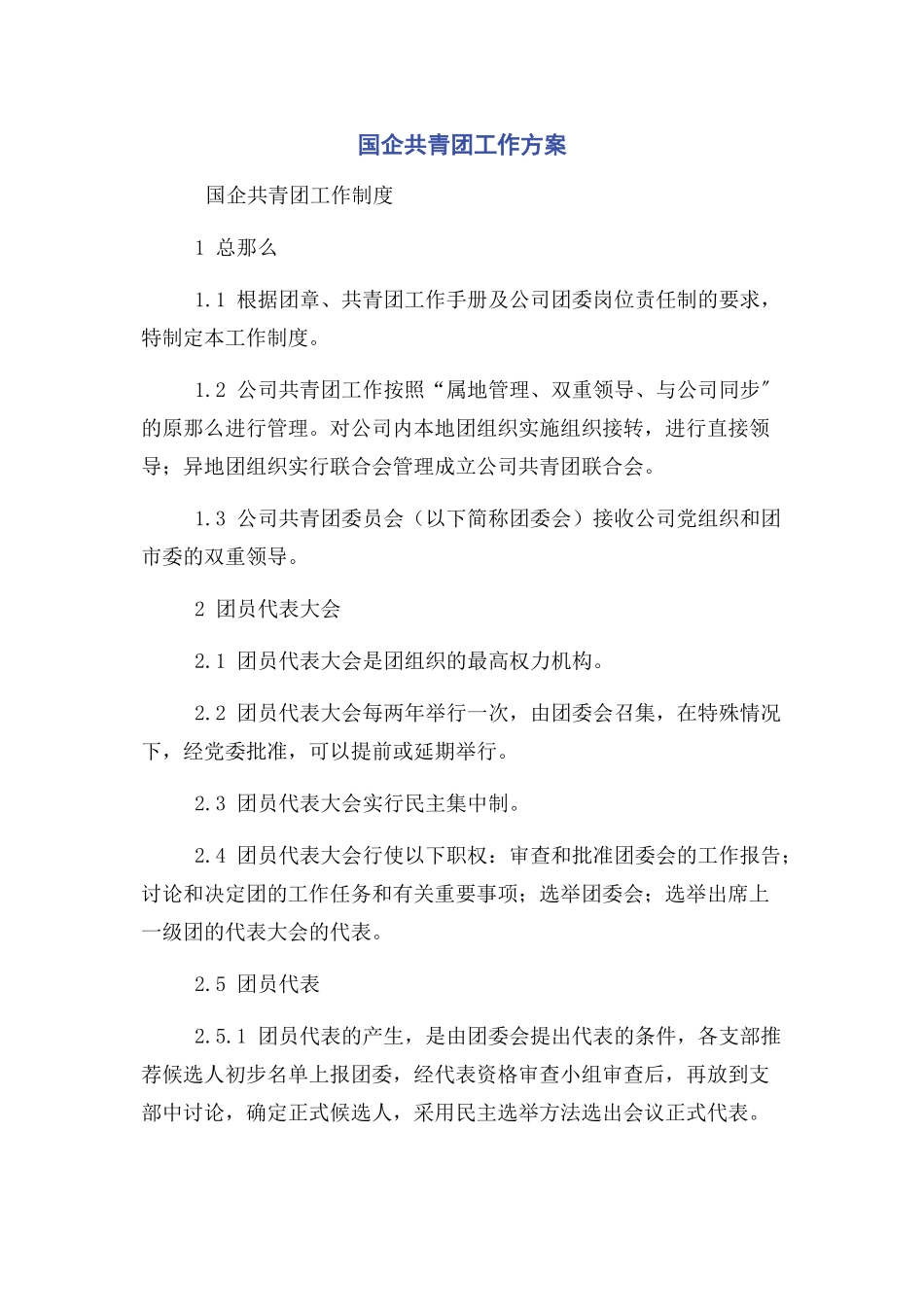 2023年国企共青团工作方案.docx_第1页