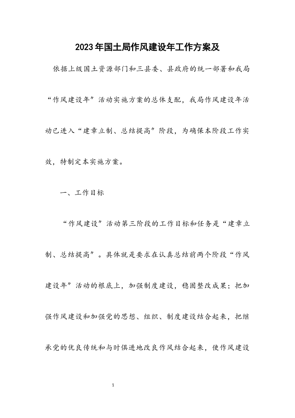 2023年国土局作风建设年工作方案及计划.docx_第1页