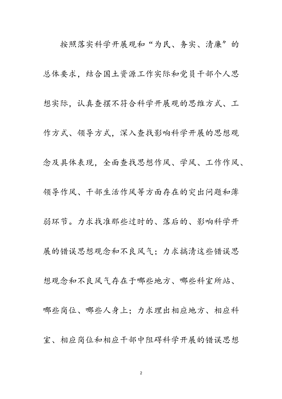 2023年国土局学习科学发展观对照检查阶段工作方案范文.doc_第2页