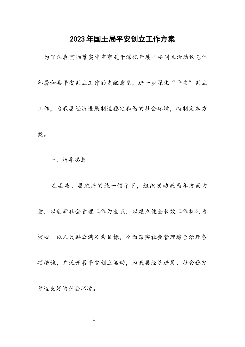 2023年国土局平安创建工作方案.docx_第1页