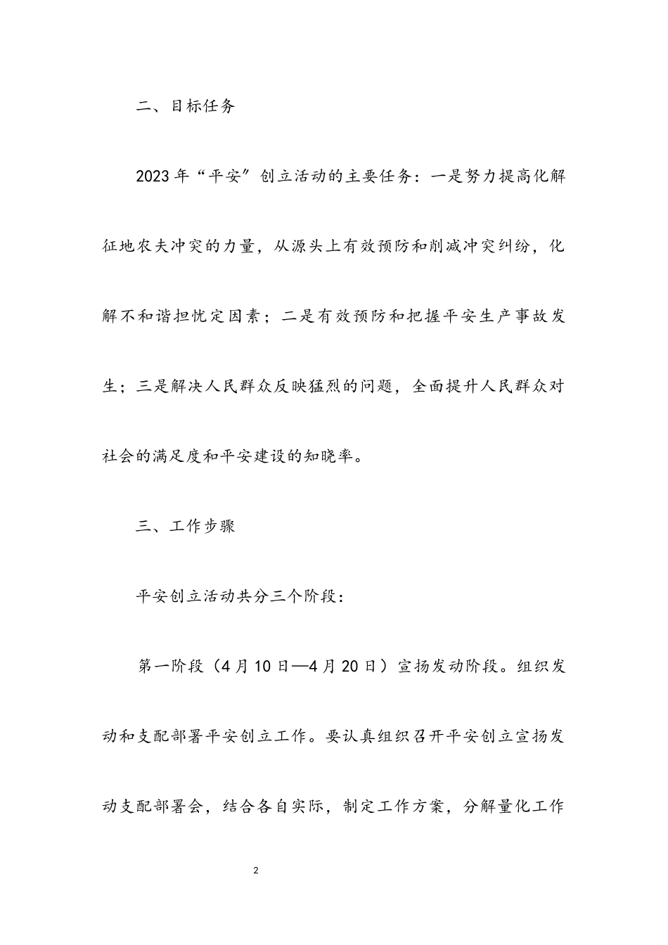 2023年国土局平安创建工作方案.docx_第2页