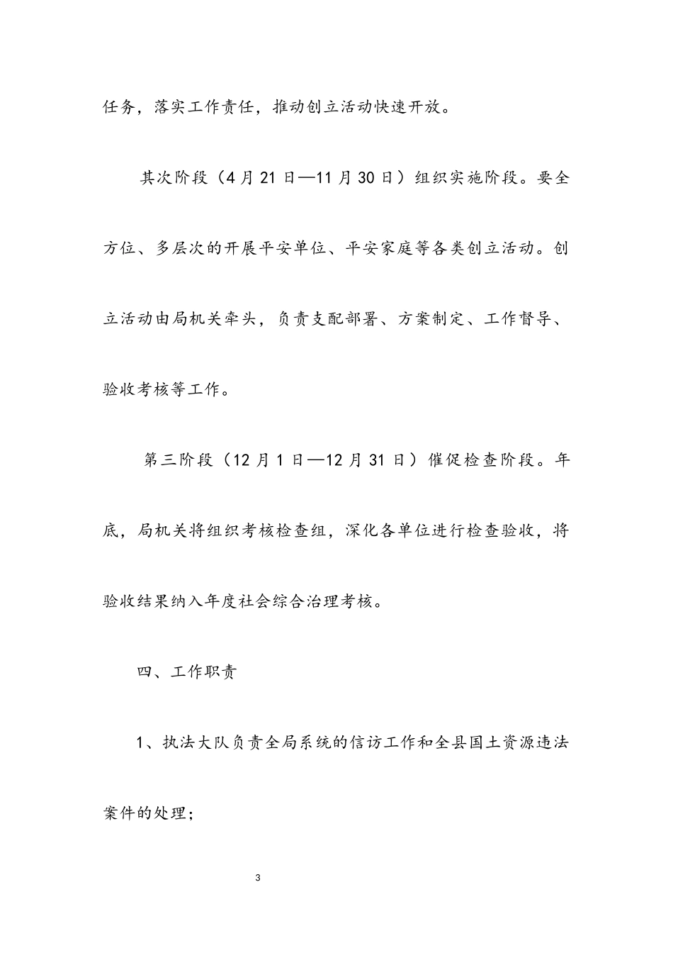 2023年国土局平安创建工作方案.docx_第3页