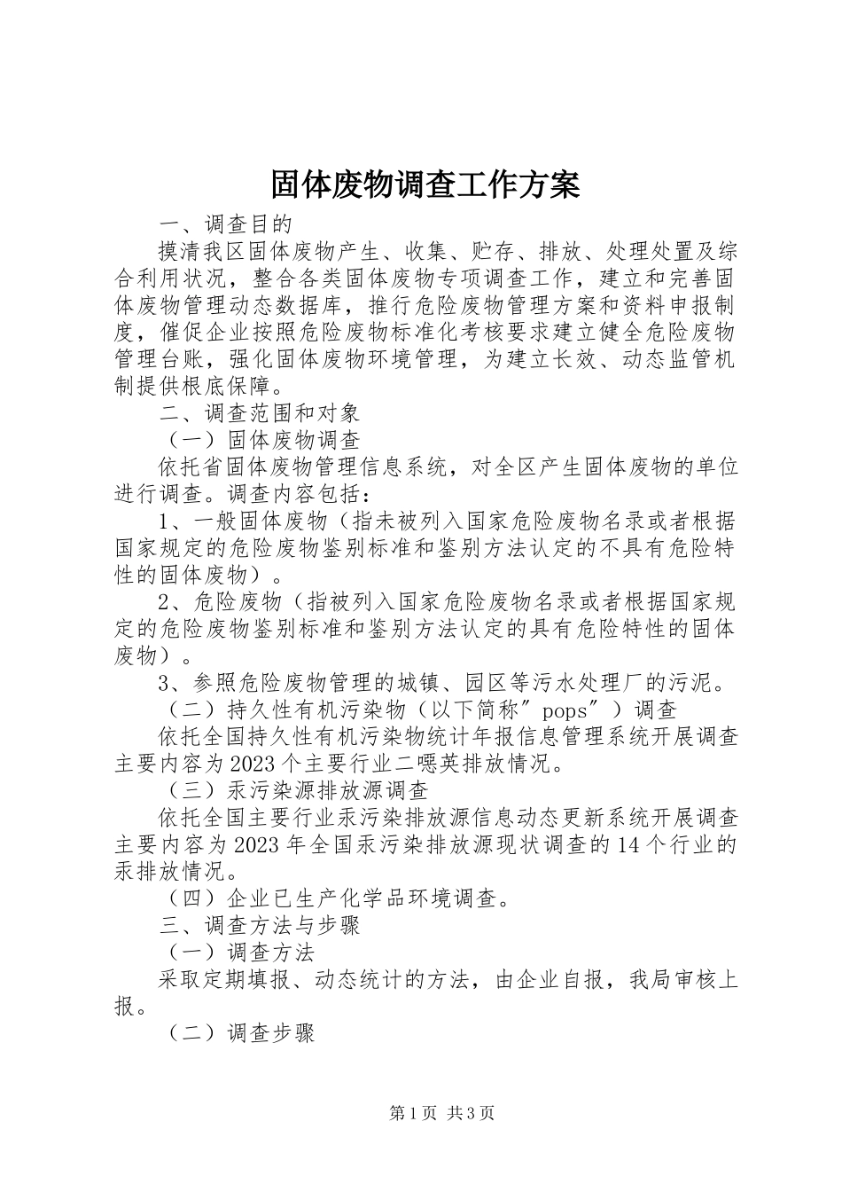 2023年固体废物调查工作方案.docx_第1页