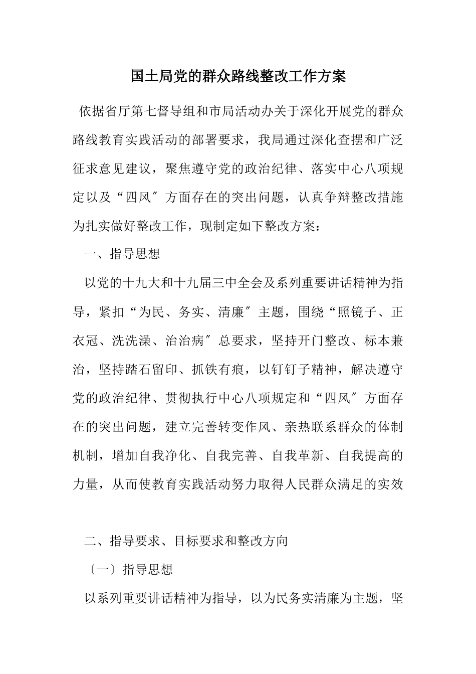 2023年国土局党的群众路线整改工作方案.docx_第1页