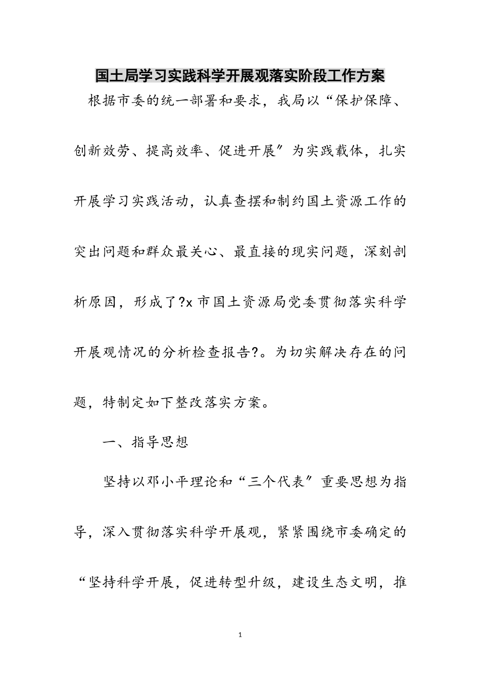 2023年国土局学习实践科学发展观落实阶段工作方案范文.doc_第1页