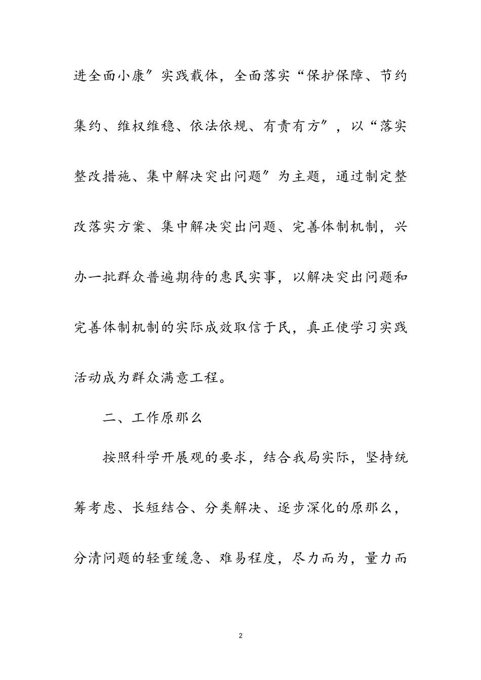 2023年国土局学习实践科学发展观落实阶段工作方案范文.doc_第2页