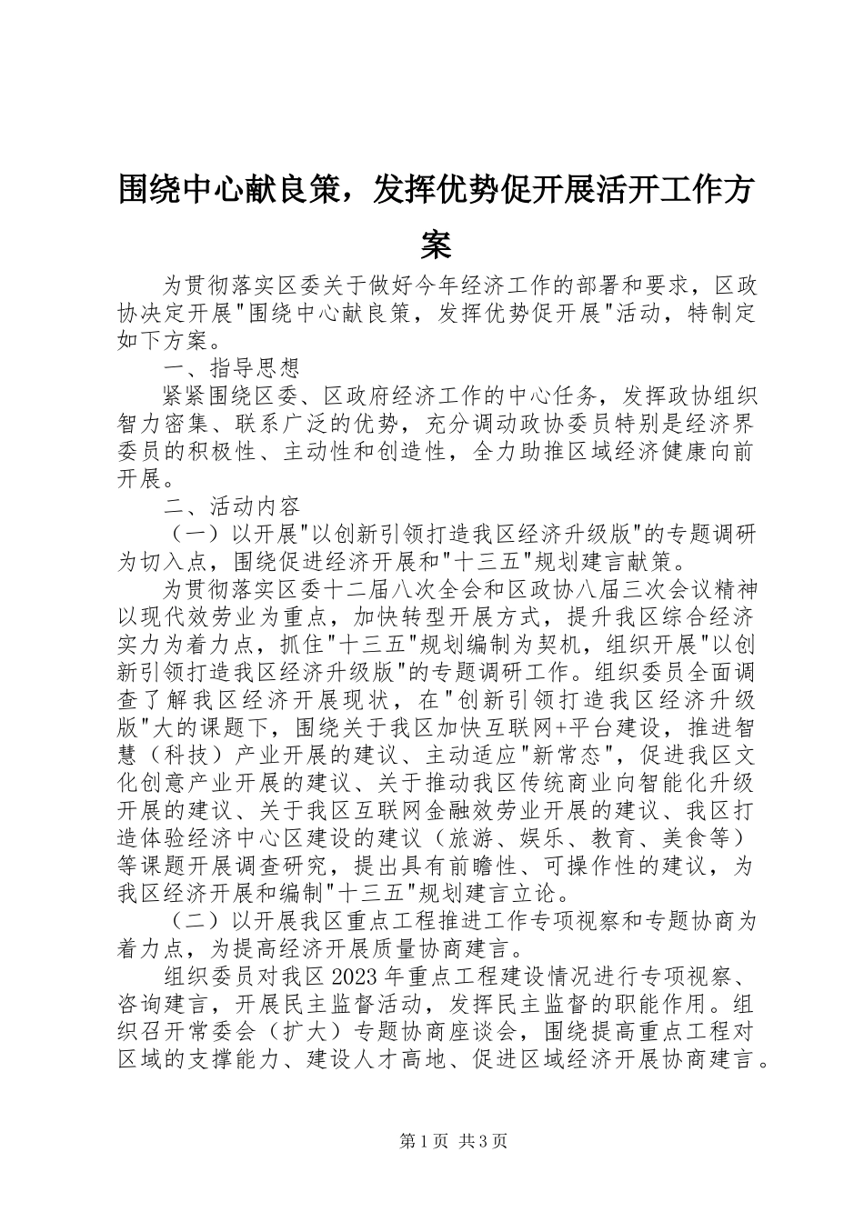 2023年围绕中心献良策发挥优势促发展活动工作方案2.docx_第1页
