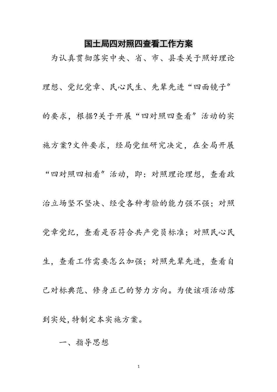2023年国土局四对照四查看工作方案范文.doc_第1页