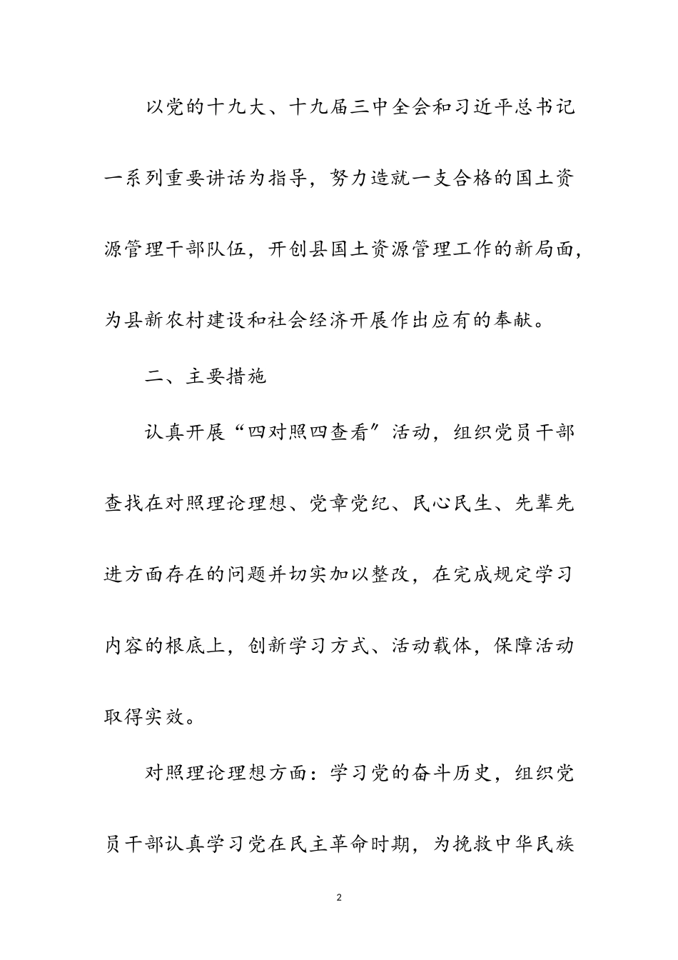 2023年国土局四对照四查看工作方案范文.doc_第2页