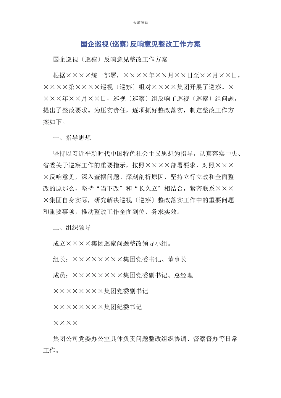 2023年国企巡视巡察反馈意见整改工作方案范文.docx_第1页