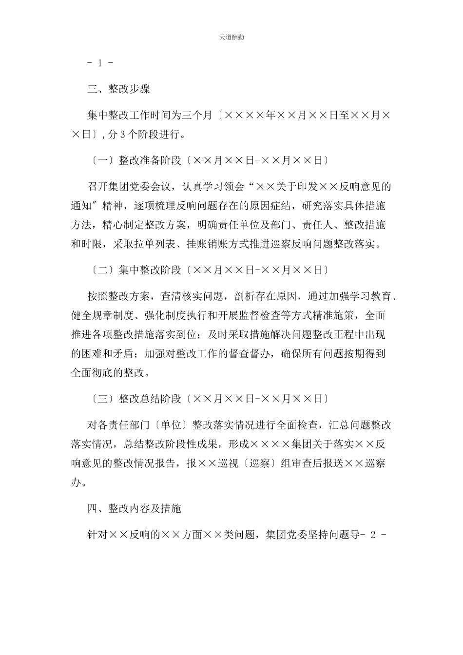 2023年国企巡视巡察反馈意见整改工作方案范文.docx_第2页