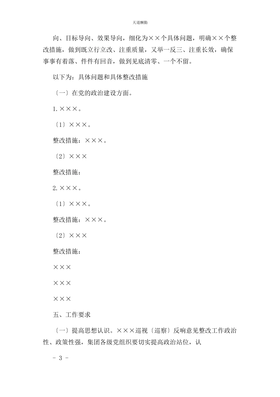 2023年国企巡视巡察反馈意见整改工作方案范文.docx_第3页