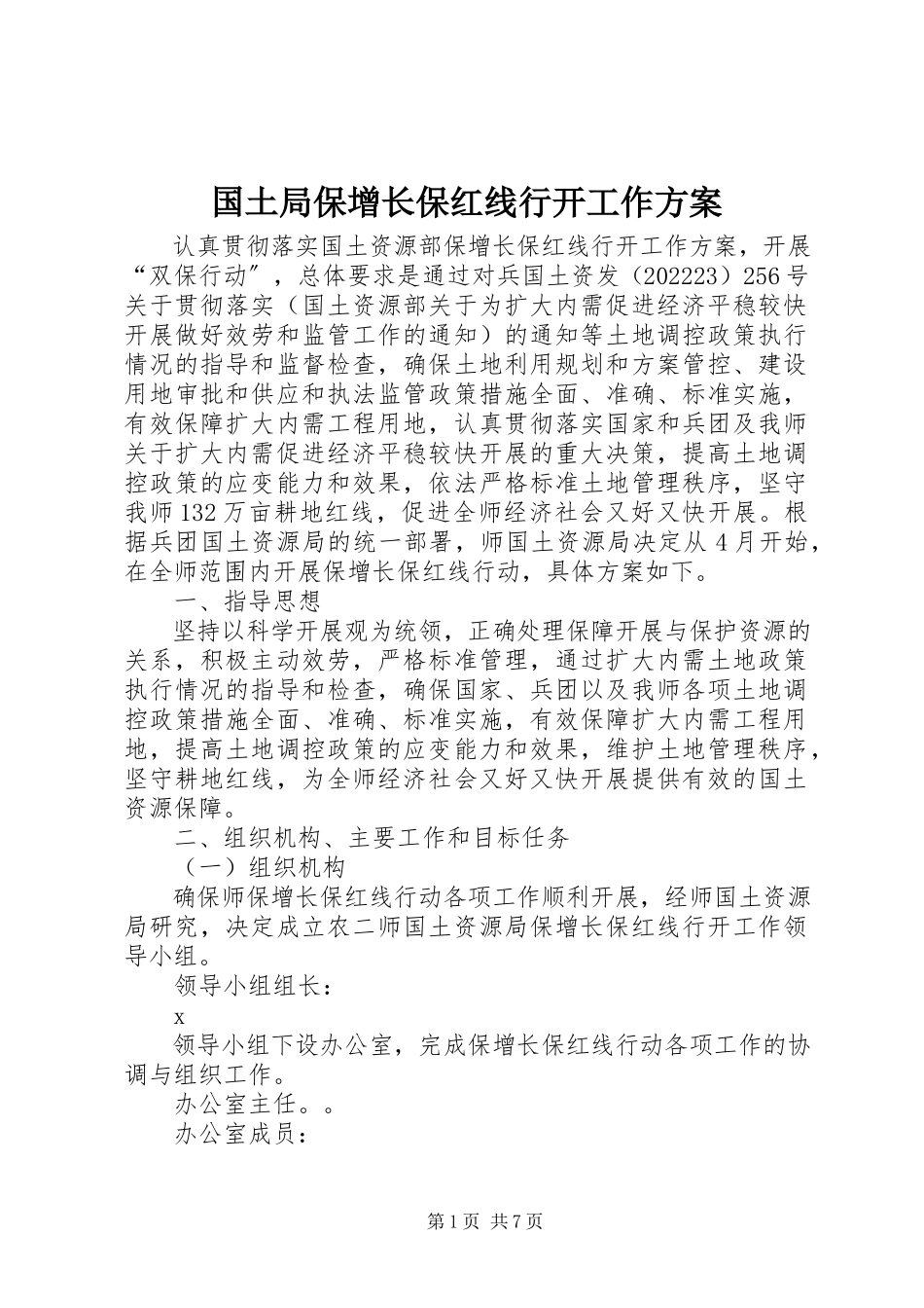 2023年国土局保增长保红线行动工作方案.docx_第1页