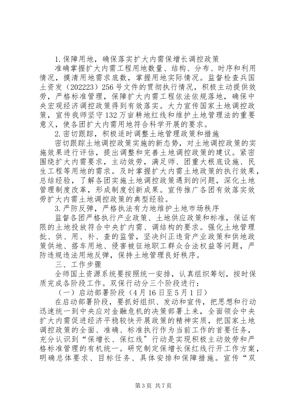 2023年国土局保增长保红线行动工作方案.docx_第3页
