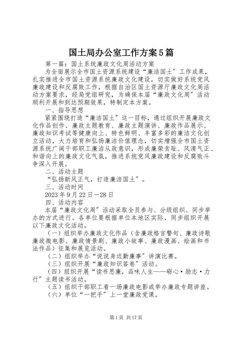 2023年国土局办公室工作方案5篇.docx_第1页