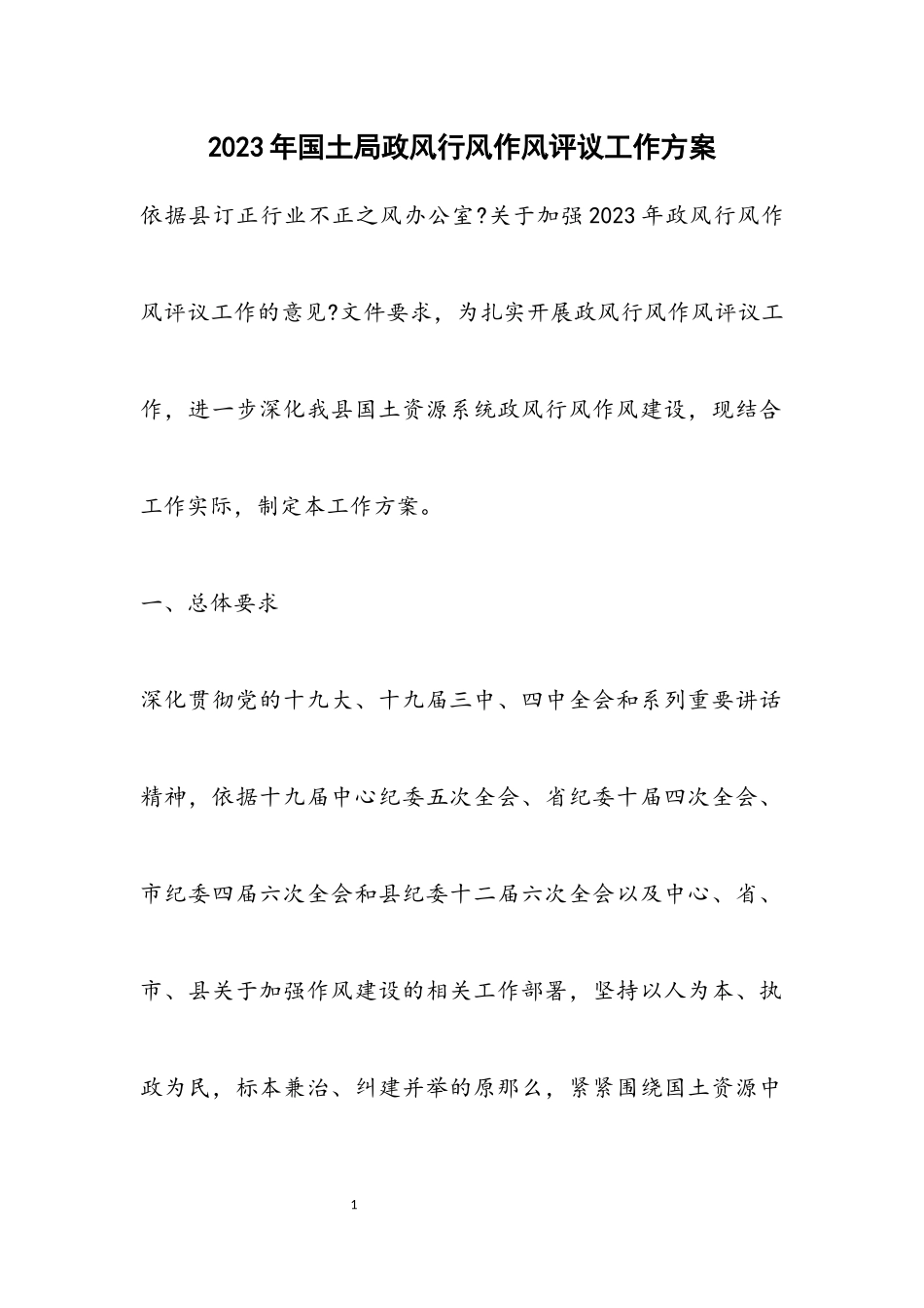 2023年国土局政风行风作风评议工作方案.docx_第1页