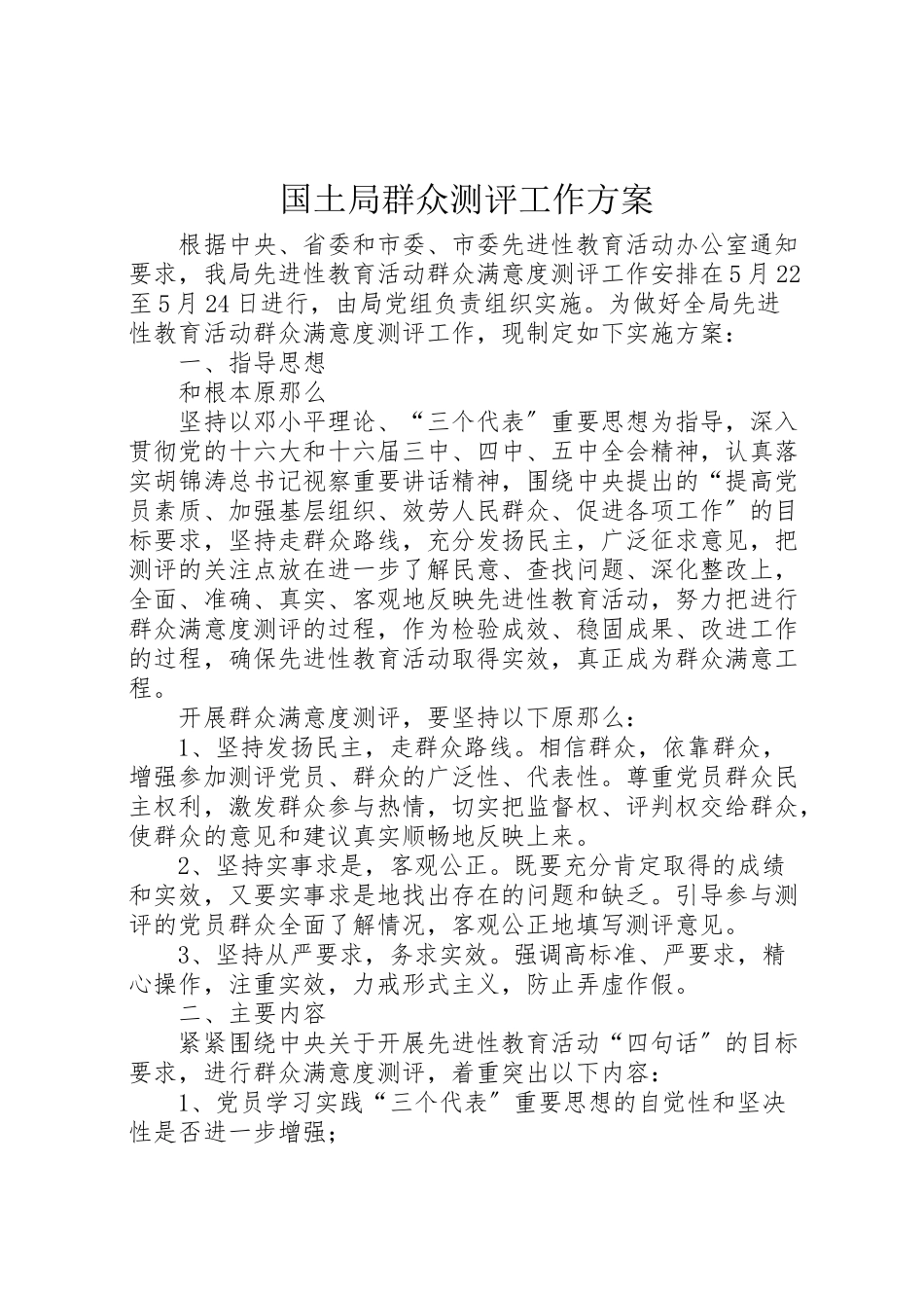 2023年国土局群众测评工作方案.doc_第1页