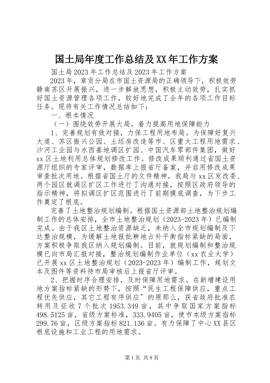 2023年国土局度工作总结及工作方案.docx_第1页