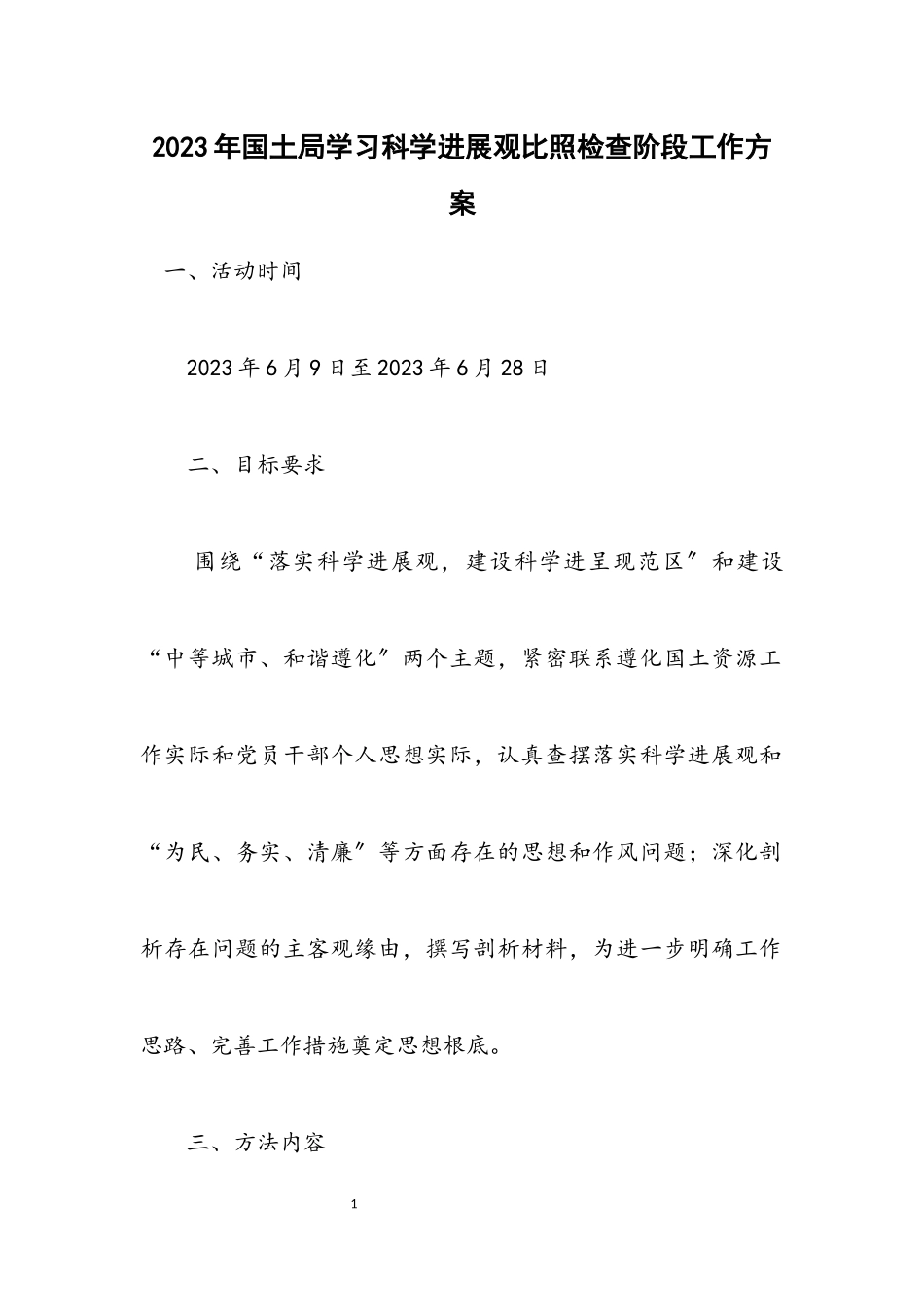 2023年国土局学习科学发展观对照检查阶段工作方案.docx_第1页