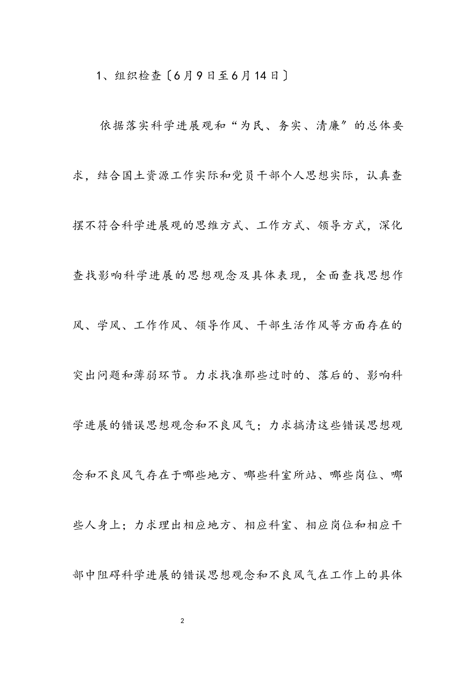 2023年国土局学习科学发展观对照检查阶段工作方案.docx_第2页