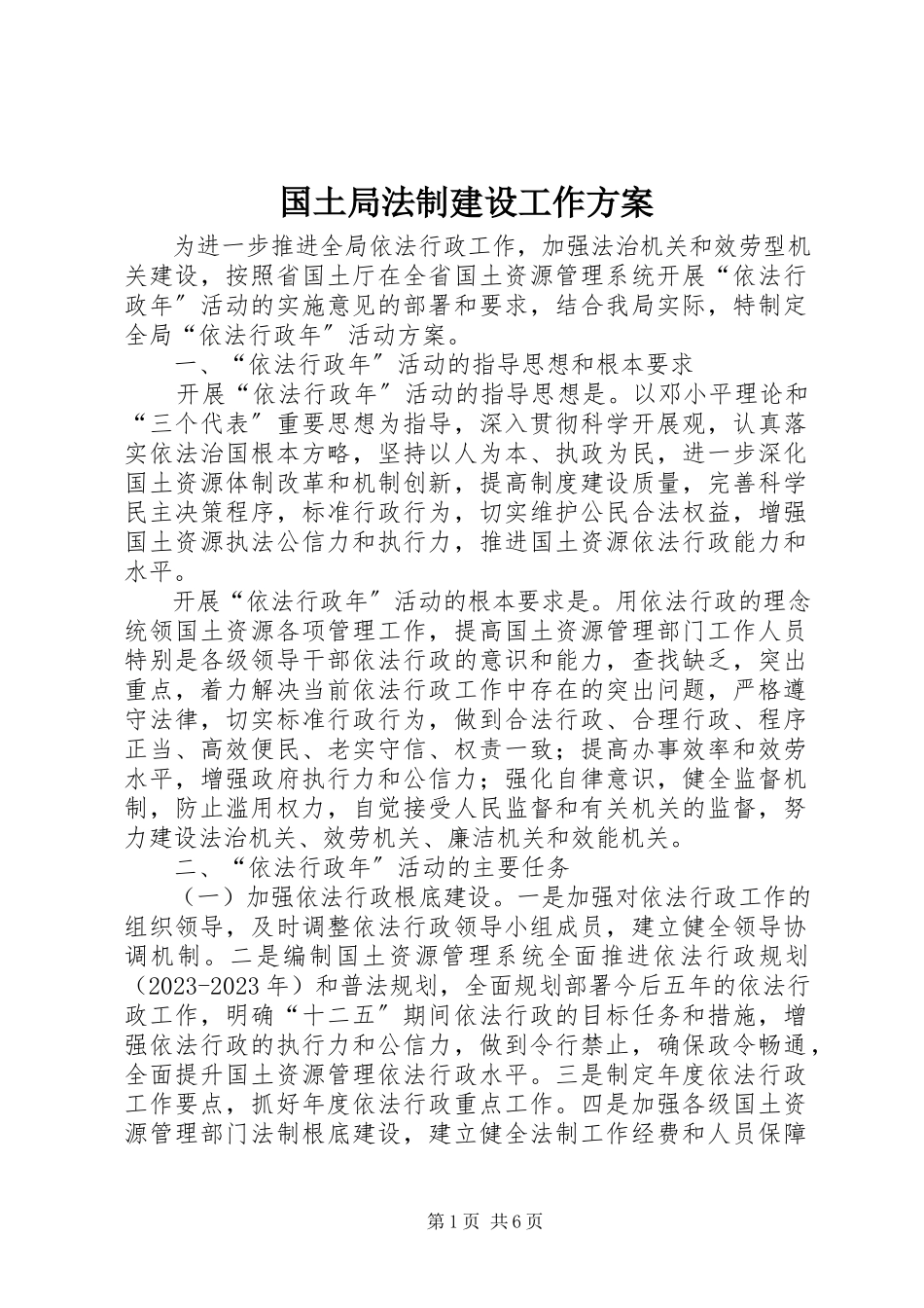 2023年国土局法制建设工作方案.docx_第1页