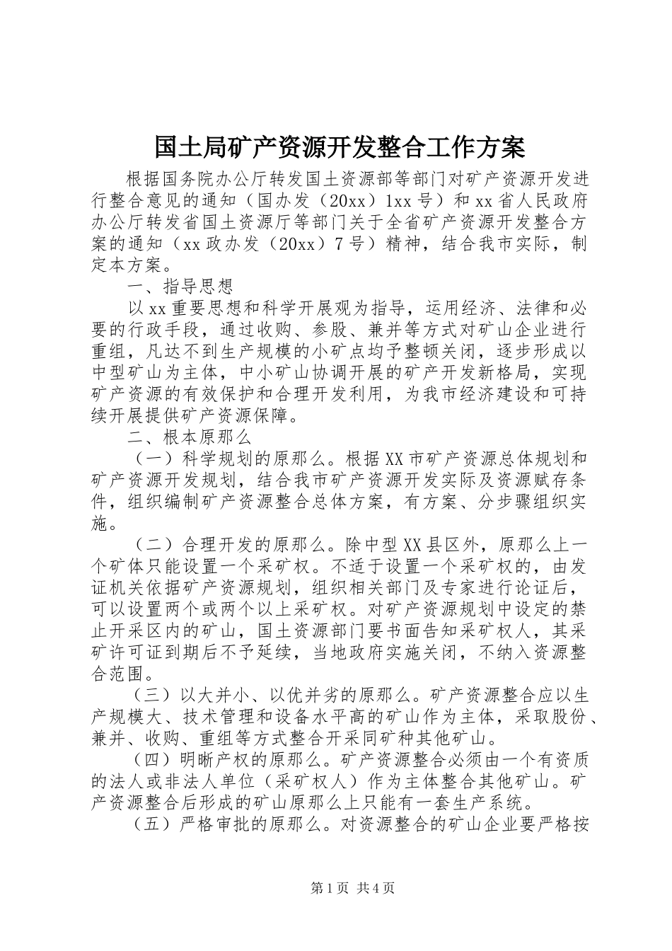 2023年国土局矿产资源开发整合工作方案.docx_第1页