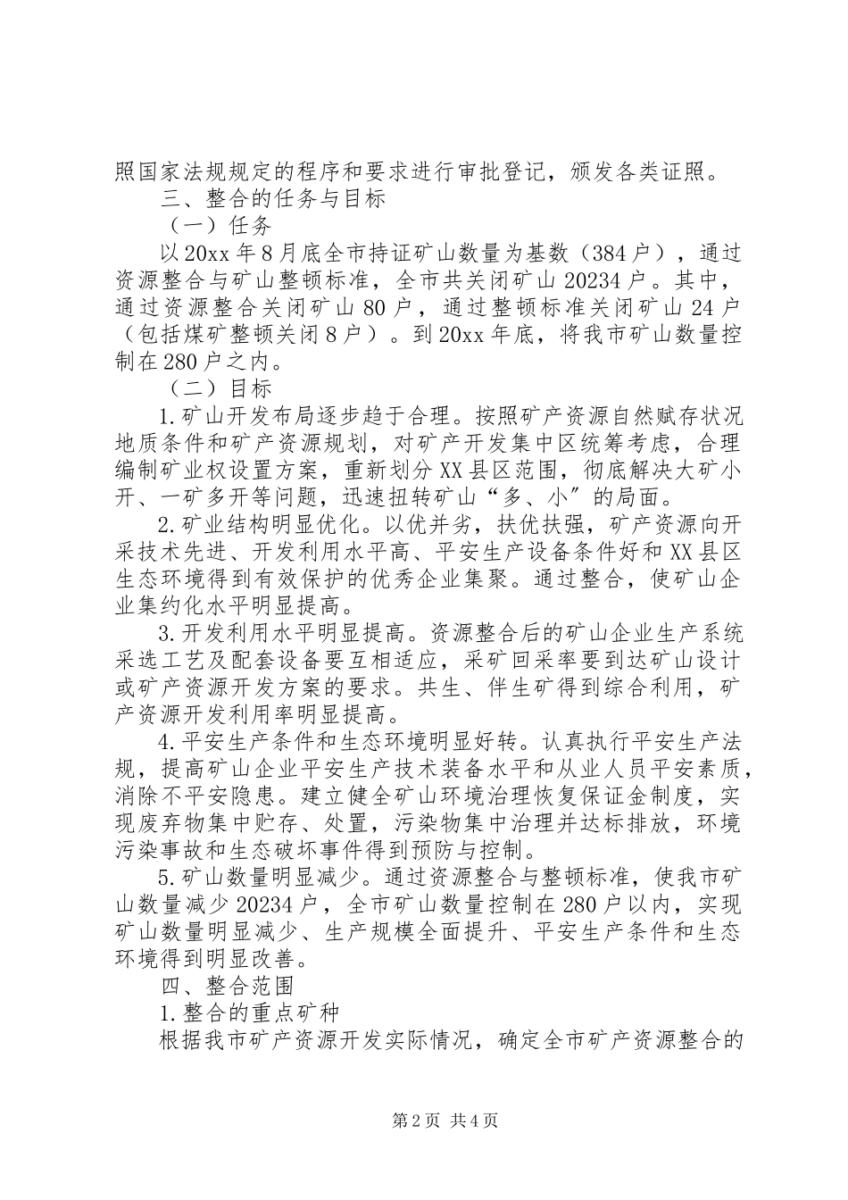 2023年国土局矿产资源开发整合工作方案.docx_第2页