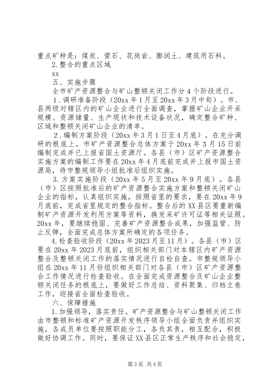 2023年国土局矿产资源开发整合工作方案.docx_第3页
