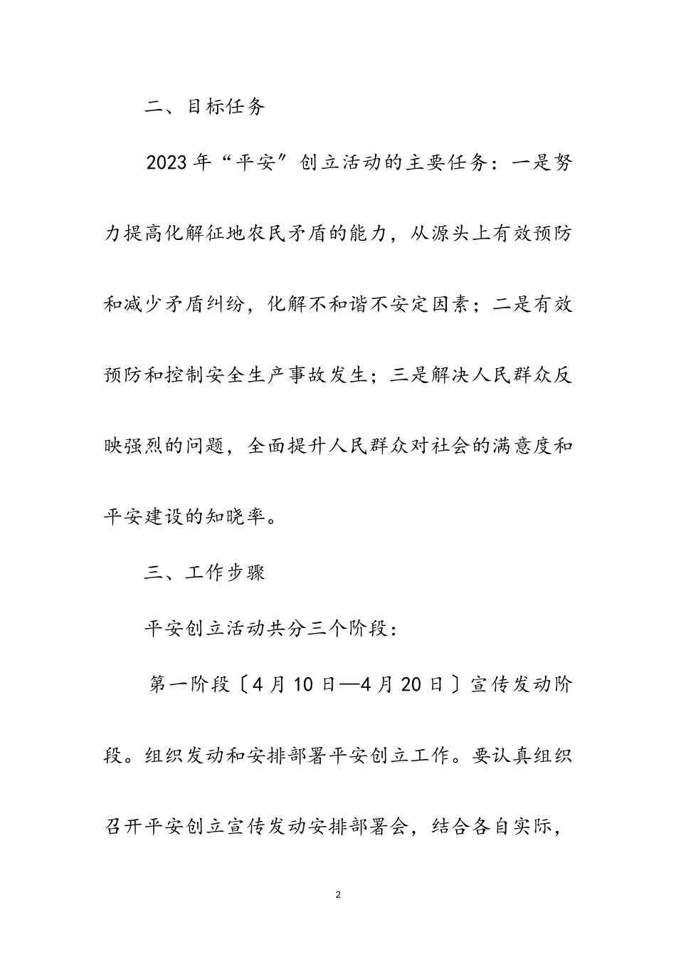 2023年国土局平安创建工作方案范文.doc_第2页