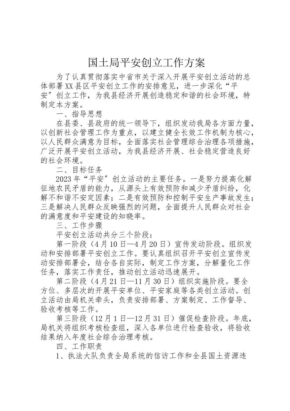 2023年国土局平安创建工作方案.doc_第1页