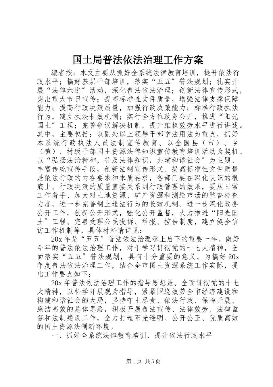 2023年国土局普法依法治理工作方案.docx_第1页